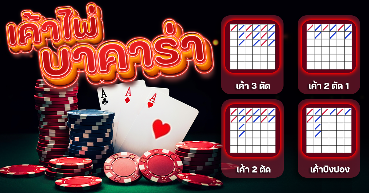 เค้าไพ่บาคาร่า